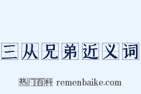 三从兄弟近义词是什么意思的图片